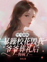 竹马放纵暴躁校花毁我爷爷葬礼后，悔疯了