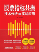 股票指标共振技术分析与实战应用