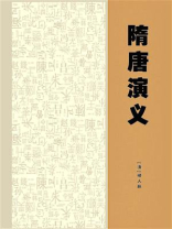 隋唐演义