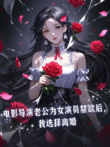 电影导演老公为女演员禁欲后，我选择离婚