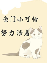 豪门小可怜，努力活着