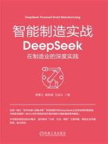 智能制造实战：DeepSeek在制造业的深度实践