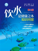 饮水是健康之本知识问答（第二版）