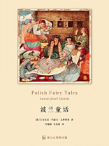 波兰童话·译言古登堡计划