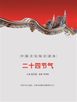 二十四节气 二十四节气