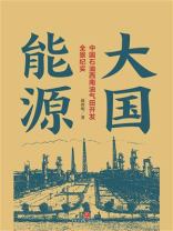 大国能源：中国石油西南油气田开发全景纪实