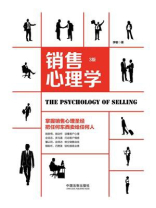 销售心理学（3版）
