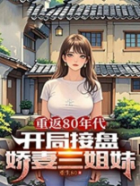 重返80年代，开局接盘美艳娇妻