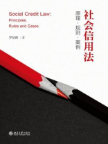 社会信用法：原理·规则·案例