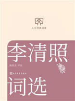 李清照词选