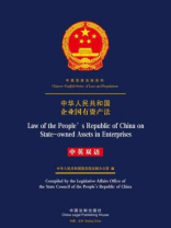 中华人民共和国企业国有资产法（中英双语）