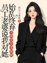 员工老婆说我对她始乱终弃，可我是女老板啊