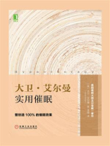 大卫·艾尔曼实用催眠