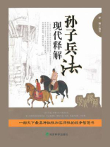 孙子兵法现代释解