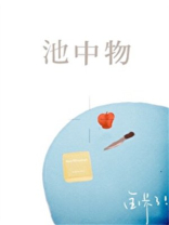 池中物