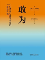 敢为：打造高心理安全感的职场环境