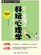 女人要懂点好玩心理学