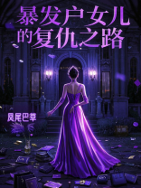 老公娶三姐之后