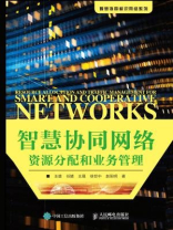智慧协同网络资源分配和业务管理
