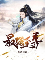 最强至尊