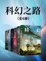 科幻之路（全6卷）