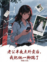 老公半夜点外卖后，我把他一脚踹了