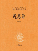 近思录：中华经典名著