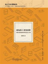建筑的工业化思维：装配式建筑职业经理人的入门课