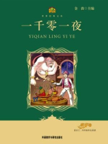一千零一夜（教育部语文新课标必读丛书）