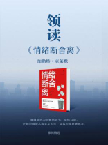 领读《情绪断舍离》