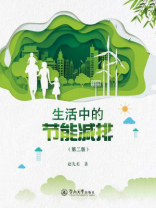 生活中的节能减排（第二版）