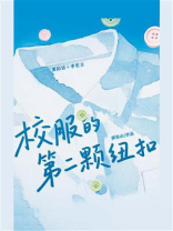 校服的第二颗纽扣