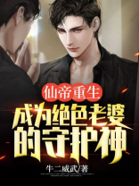仙帝重生，成为绝色老婆的守护神
