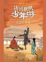 诗词歌赋少年游：大汉小侠客