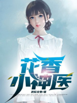 花香小神医