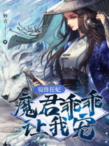驭兽狂妃：魔君乖乖让我宠