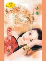 妾薄命