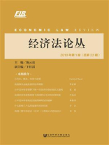 经济法论丛（2019年第1期.总第33期）