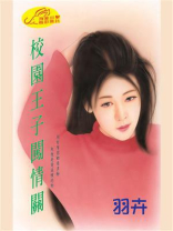 校园王子闯情关