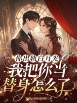 你出轨白月光，我把你当替身怎么了