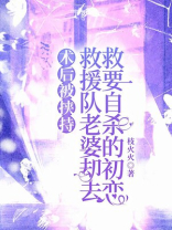 术后被挟持，救援队老婆却去救要自杀的初恋