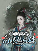 重生后惩治白眼狼嫡妹