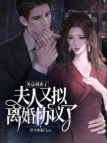 苏总别虐了，夫人又拟离婚协议了