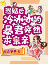 退婚后，冷冰冰的暴君突然求亲亲