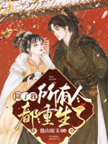 除了我所有人都重生了