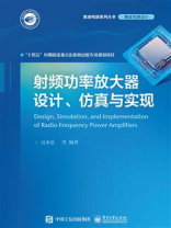 射频功率放大器设计、仿真与实现