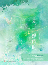 夏日蝉鸣时
