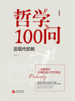 哲学100问：后现代的刺