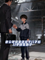 老公把赎金送给干儿子后，儿子被撕票了