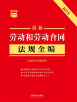 最新劳动和劳动合同法规全编：含劳动争议调解仲裁（2025年版）